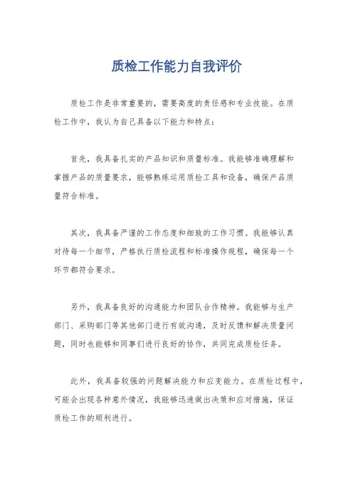 质检工作能力自我评价