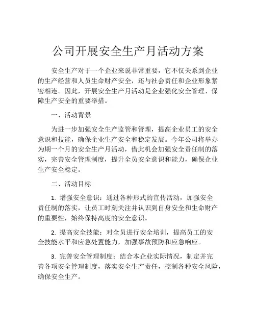 公司开展安全生产月活动方案