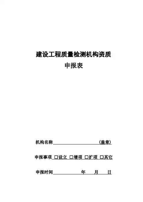 建设工程质量检测机构资质申报表