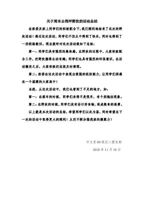 关于周末野炊活动总结