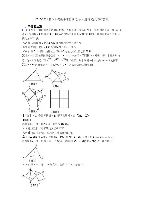 2020-2021备战中考数学平行四边形(大题培优)及详细答案