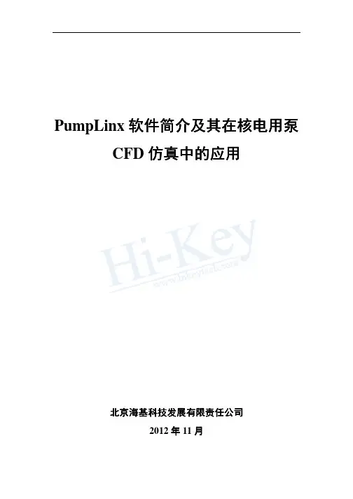 PumpLinx软件简介及其在核电用泵CFD仿真中的应用