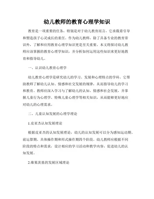 幼儿教师的教育心理学知识