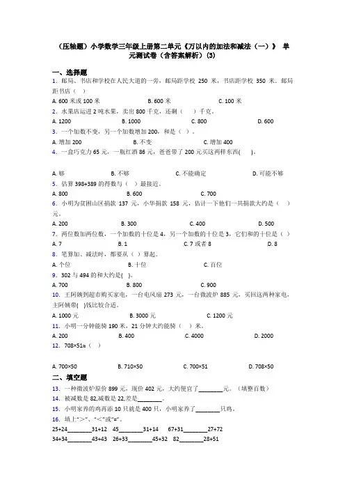(压轴题)小学数学三年级上册第二单元《万以内的加法和减法(一)》 单元测试卷(含答案解析)(3)