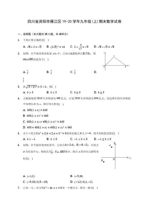 四川省资阳市雁江区19-20学年九年级(上)期末数学试卷 (含答案解析)