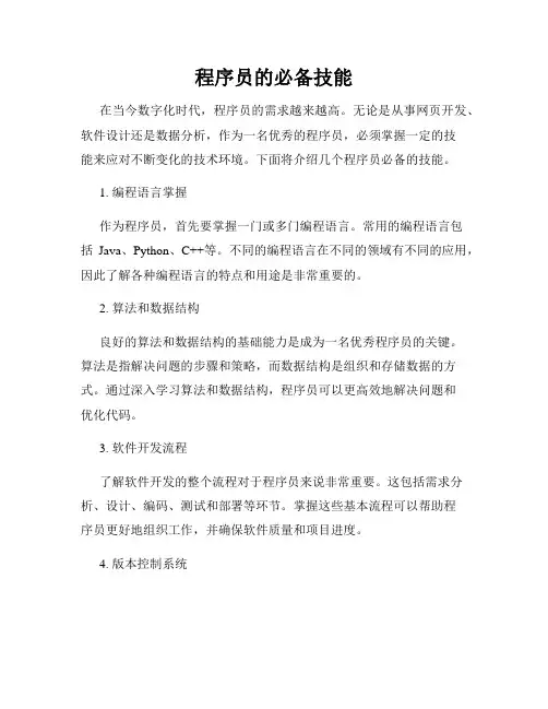 程序员的必备技能