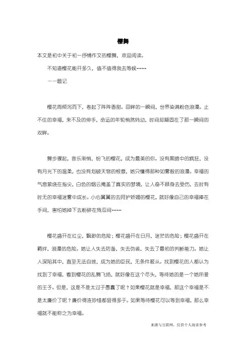 初一抒情作文：樱舞