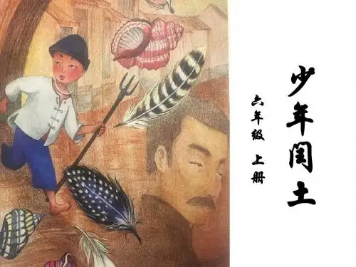 六年级上语文课件 第八单元24.少年闰土(共56张PPT)  人教部编版