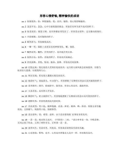 形容心情舒畅,精神愉快的成语