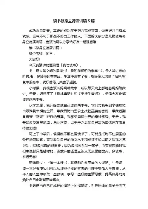 读书修身立德演讲稿5篇