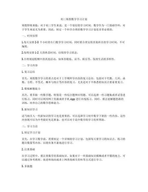 初三寒假数学学习计划