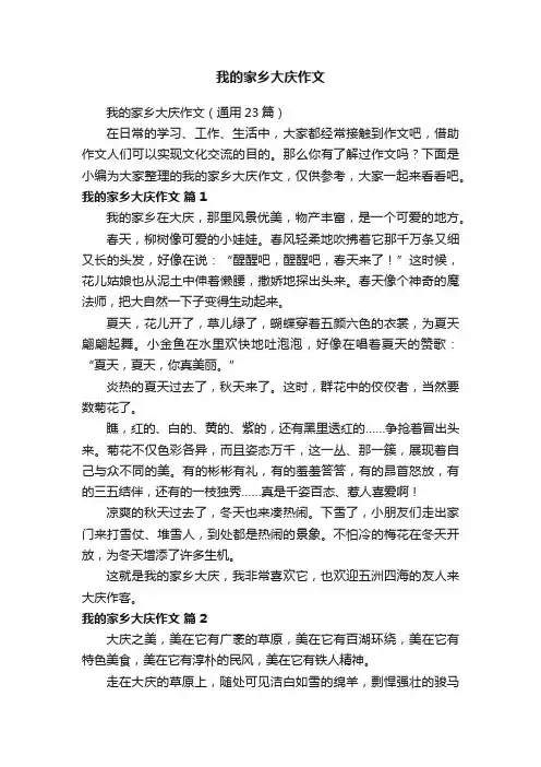 我的家乡大庆作文（通用23篇）