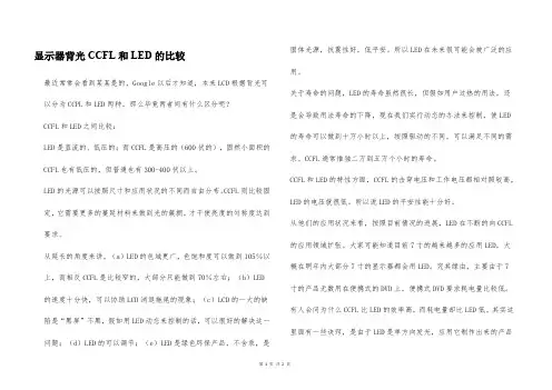 显示器背光CCFL和LED的比较