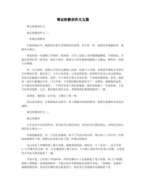 难忘的教训作文五篇