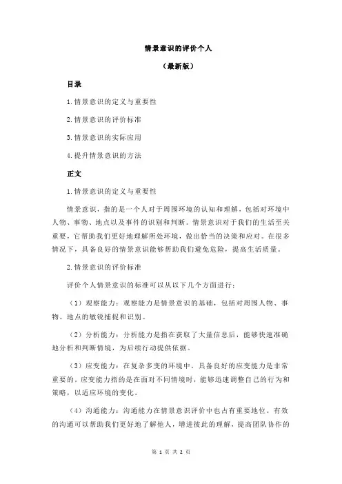 情景意识的评价个人