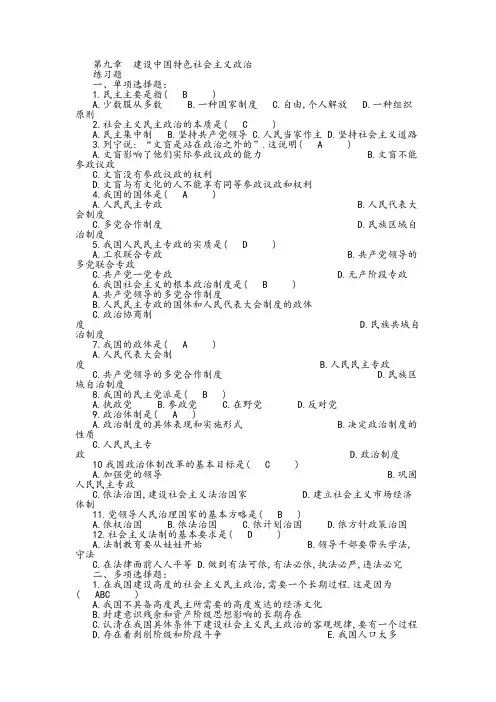 毛概下册 复习重点(超全)第九章  建设中国特色社会主义政治
