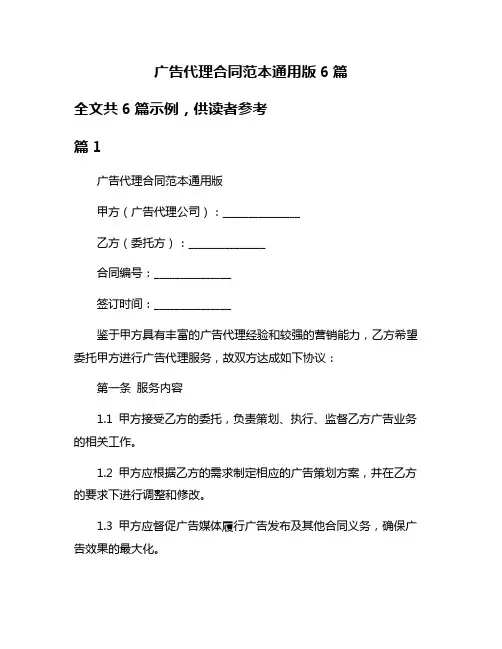 广告代理合同范本通用版6篇