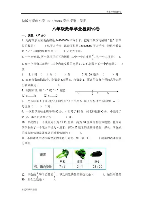 盐城市秦南小学 2014-2015学年度第二学期六年级数学学业检测试卷