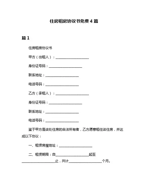 住房租房协议书免费4篇