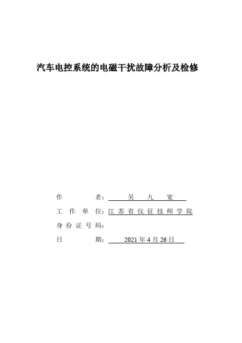 汽车电控系统的电磁干扰故障分析及检修
