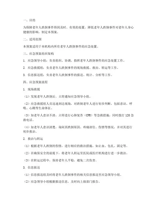 老年人跌倒后应急预案