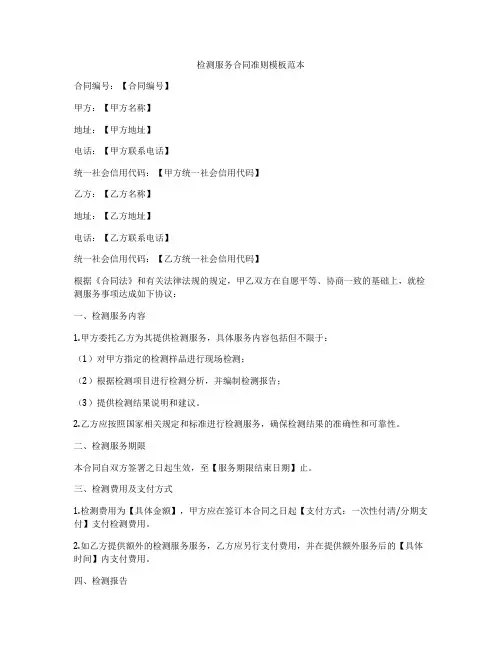 检测服务合同准则模板范本