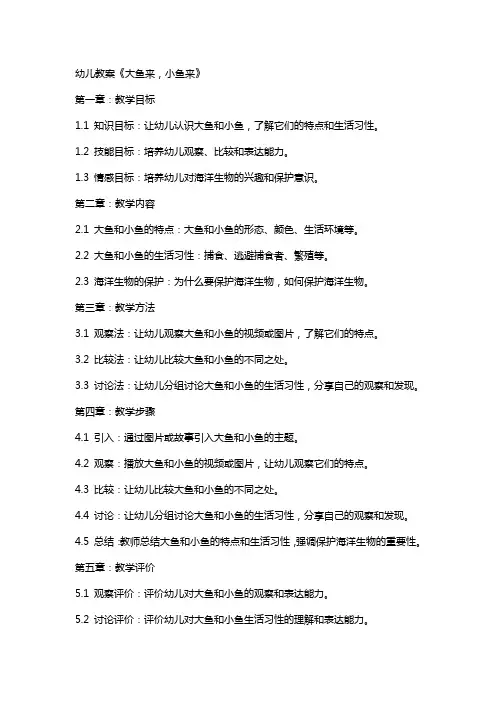 幼儿教案《大鱼来,小鱼来》