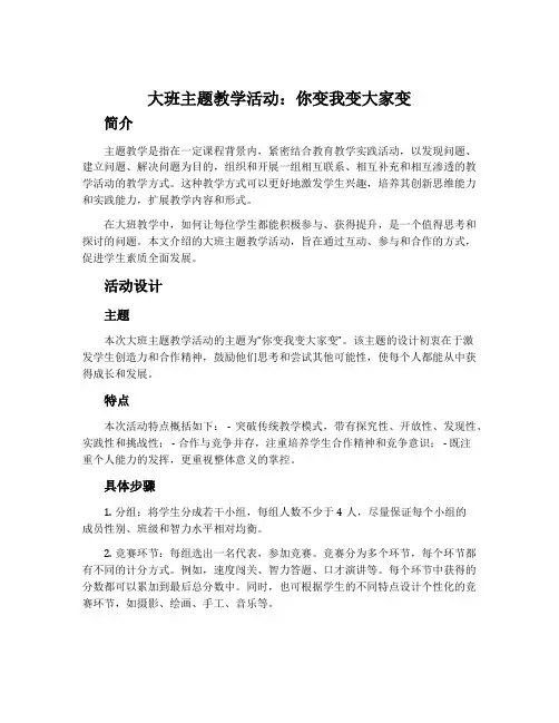 大班主题教学活动：你变我变大家变