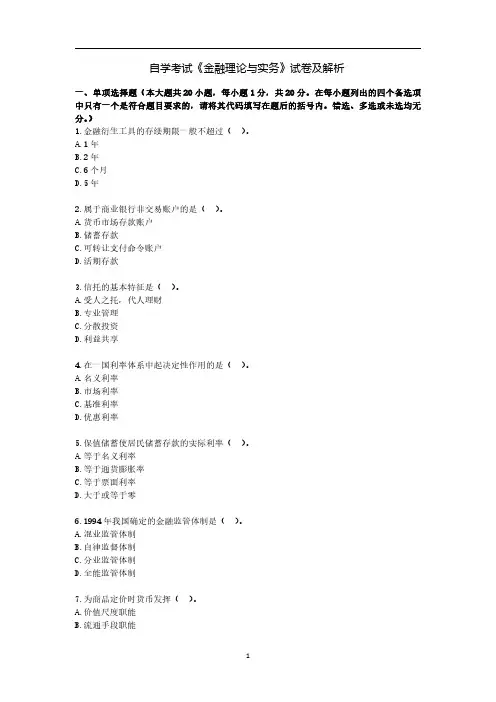 自学考试《金融理论与实务》试卷及解析