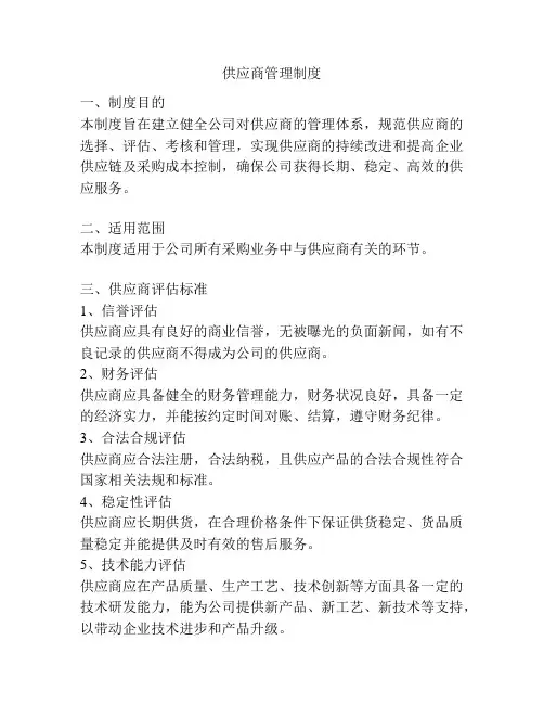 供应商管理制度