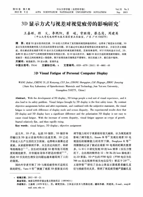 3D显示方式与视差对视觉疲劳的影响研究