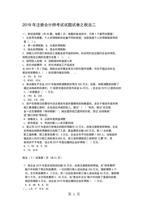 2019年注册会计师考试试题试卷之税法二15页word文档