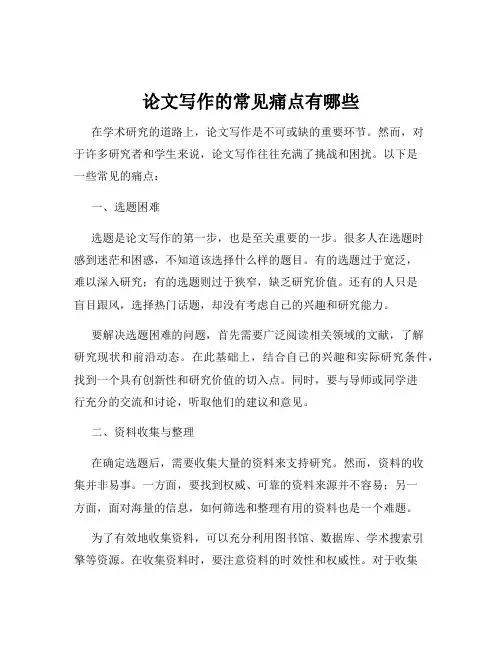 论文写作的常见痛点有哪些