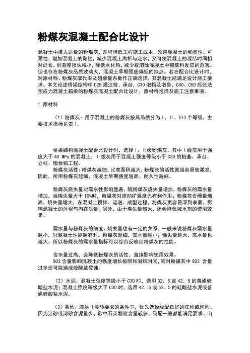 粉煤灰混凝土配合比设计