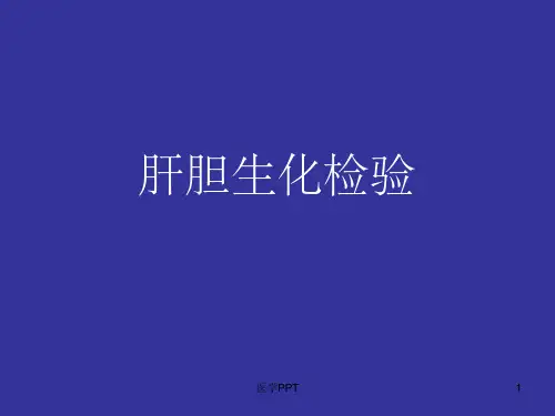 《肝胆生化检查》PPT课件
