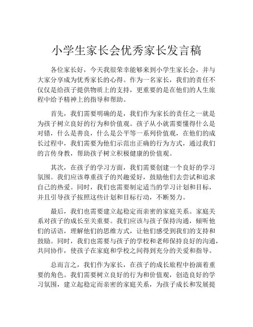 小学生家长会优秀家长发言稿(精选10篇)