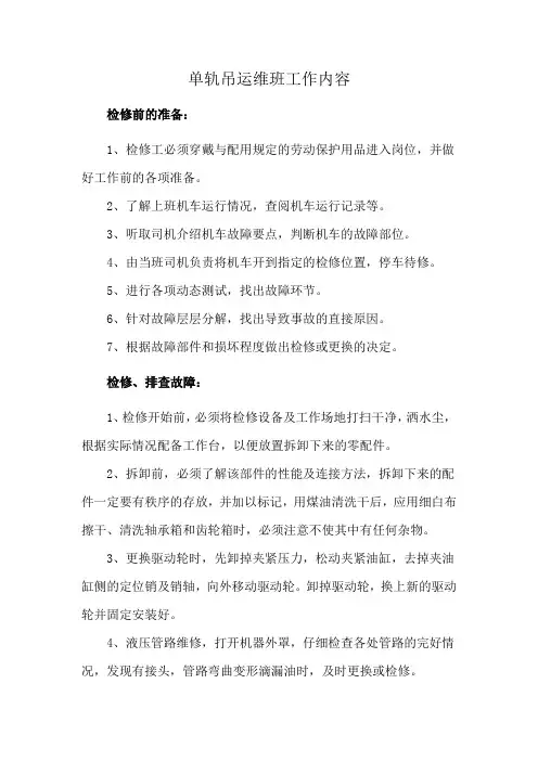 单轨吊运维班工作内容