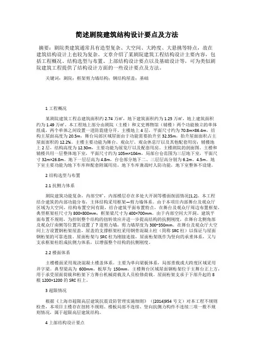 简述剧院建筑结构设计要点及方法