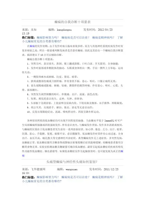 癫痫的自我诊断十项量表