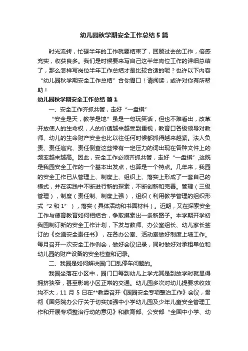 幼儿园秋学期安全工作总结5篇