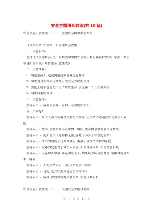 安全主题班会教案(共10篇)