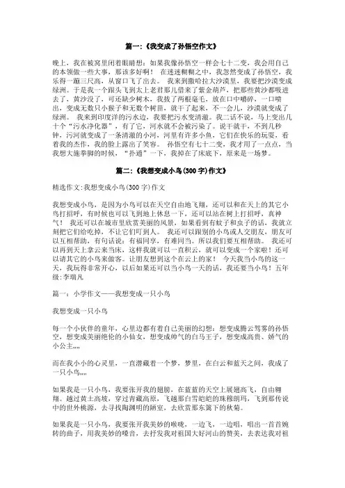 我想变成孙悟空作文300字