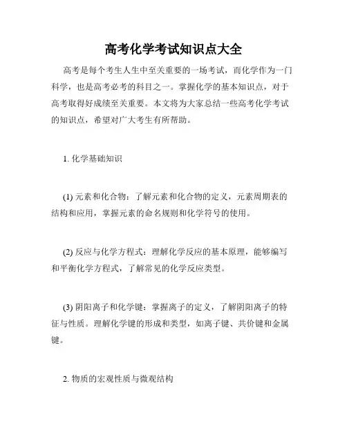 高考化学考试知识点大全