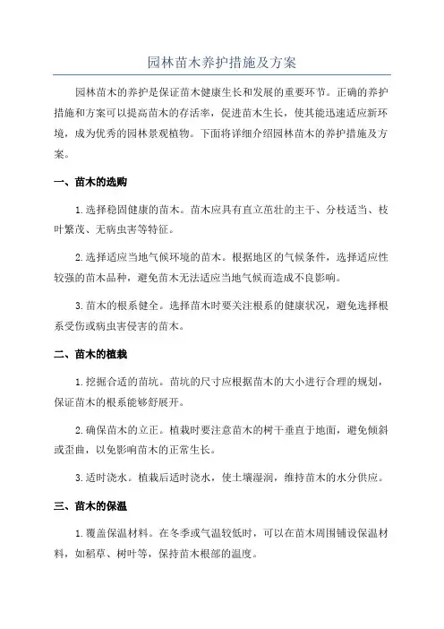 园林苗木养护措施及方案