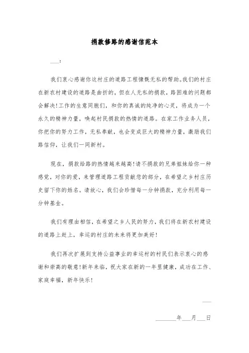 捐款修路的感谢信范本(四篇)