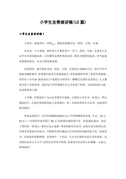 小学生友善演讲稿(15篇)