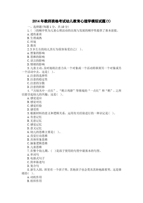 2014年教师资格考试幼儿教育心理学模拟试题