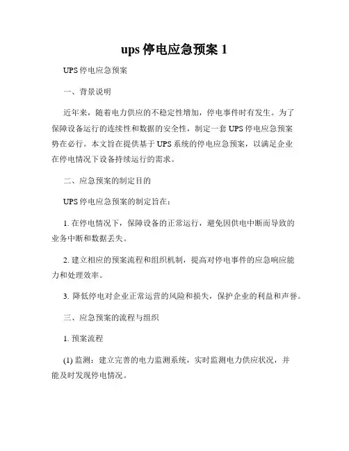 ups停电应急预案1
