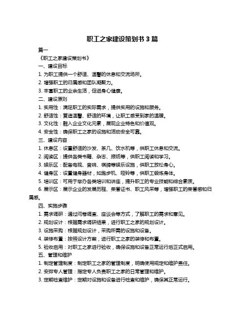 职工之家建设策划书3篇