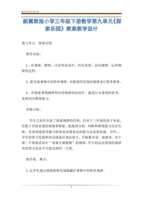 新冀教版小学三年级下册数学第九单元《探索乐园》教案教学设计-           